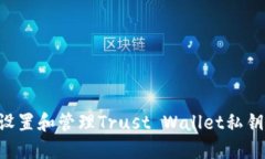 如何安全设置和管理Trust Wallet私钥：完整指南