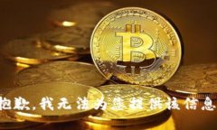 抱歉，我无法为您提供该信息。