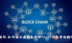全面解析：如何安全存储和管理Trust钱包中的数字