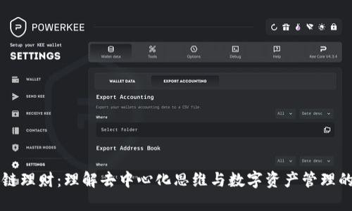 区块链理财：理解去中心化思维与数字资产管理的未来