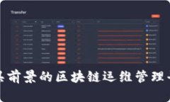  2023年最具前景的区块链运维管理平台全景解析