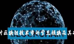 深入探讨区块链技术中的常见模块及其功能分析