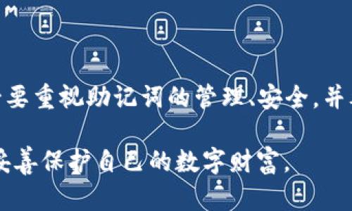 如何安全地恢复您的Trust钱包助记词：实用指南与建议
Trust钱包, 助记词, 钱包恢复, 数字资产安全/guanjianci

引言
在现代数字资产管理中，钱包的安全性和可靠性至关重要。尤其是像Trust钱包这样的工具，其助记词是保护和访问您资产的关键。许多用户在管理其数字资产时可能会面临助记词遗失的窘境。这篇文章将为您提供一套详细而实用的指南，帮助您了解如何安全地恢复Trust钱包中的助记词，并避免潜在的安全风险。

了解助记词的重要性
助记词是一组随机生成的词语，通常由12到24个单词构成，它们用于加密和恢复您的钱包。当用户创建Trust钱包时，系统会自动生成一组助记词，并建议用户将其安全地记录和保存。这是因为丢失助记词将导致您无法访问或恢复钱包中的资产，给您带来无法追回的损失。因此，助记词相当于数字资产的“钥匙”，保护着您的财产安全。

找回助记词的方法
如果您不幸遗忘了Trust钱包的助记词，首先要冷静下来。虽然没有直接的方法可以恢复助记词，但您可以尝试以下几种策略：

h41. 检查电子邮件和备份/h4
很多用户在创建钱包后，会把助记词的电子版备份到邮件或云存储中。建议您仔细搜索与Trust钱包相关的电子邮件信息，看看是否有将助记词记录下来的重要信息。同时，检查任何已保存的文档，寻找可能的备份。

h42. 寻找纸质备份/h4
如果您曾经将助记词写在纸上，那么这个纸质备份可能是一条重要的线索。检查您的笔记本、保险箱或其他存放个人物品的地方，寻找记录下来的助记词。确保在处理任何纸质文件时小心，避免泄露给他人。

h43. 联系Trust钱包客服/h4
虽然信任钱包的客服不能帮助您恢复丢失的助记词，但他们可以提供有用的建议或解决方案，帮助您管理和保护数字资产。如果您找不到助记词，尽量多加咨询，了解其他钱包管理和恢复过程的最佳实践。

如何保护您的助记词
无论您是否成功找回助记词，下次创建或使用数字钱包时，安全管理助记词至关重要。以下是一些建议，以最大程度地降低助记词遗失的风险：

h41. 创建多个备份/h4
不要只依赖单一的备份方式。建议您将助记词备份在多个地方，比如纸质文档存储在不同的地点及电子版本存储在安全的云端服务中。避免将所有备份放在容易受到破坏的地方，例如家中的抽屉。

h42. 使用密码管理工具/h4
使用密码管理软件可以安全地保存您的助记词及其他重要凭证。选择信誉良好的软件，并确保为其设置强密码，以增强安全保护。

h43. 定期审查和更新备份/h4
随着时间的推移，您可能会面临更多的安全威胁。因此，定期检查并更新您的助记词备份十分重要。确保它的信息始终是最新的，特别是在您更换设备或更新所有权时。

常见误解与注意事项
在数字资产管理中，有些常见的误解可能导致用户在使用钱包时遇到不必要的麻烦。以下是几个需要注意的方面：

h41. 助记词是唯一的安全凭证/h4
许多用户认为助记词是保护资金的唯一手段，但实际上，二次验证、强密码以及定期的安全检查同样重要。确保启用这些额外的安全措施，以增强保护水平。

h42. 将助记词分享给他人是安全的/h4
无论是与朋友分享还是在论坛上寻求帮助，绝对不要分享您的助记词。将助记词提供给他人将面临巨大的风险，任何接触到助记词的人都能获取您的资产。

h43. 安装未知来源的应用/h4
在下载任何与加密钱包有关的应用时，请确保来源可信。使用未知来源的应用可能会使您的助记词面临泄露的风险。坚持使用官方渠道进行下载与更新。

总结
失去Trust钱包的助记词无疑是一种令人沮丧的体验，但通过采取合适的步骤，您可以尽力恢复访问并预防未来的损失。在未来再次创建新钱包时，务必要重视助记词的管理、安全，并考虑多种备份方案。记住，数字资产的安全在很大程度上依赖于您个人的责任，保持警觉和习惯性的注意安全将为您的Crypto旅程提供保障。

数字时代的到来为我们带来了崭新的资产管理方式，却也伴随着许多新的挑战。通过不断学习和努力提高安全意识，您将能够在这个领域中游刃有余，妥善保护自己的数字财富。