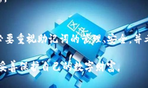 如何安全地恢复您的Trust钱包助记词：实用指南与建议
Trust钱包, 助记词, 钱包恢复, 数字资产安全/guanjianci

引言
在现代数字资产管理中，钱包的安全性和可靠性至关重要。尤其是像Trust钱包这样的工具，其助记词是保护和访问您资产的关键。许多用户在管理其数字资产时可能会面临助记词遗失的窘境。这篇文章将为您提供一套详细而实用的指南，帮助您了解如何安全地恢复Trust钱包中的助记词，并避免潜在的安全风险。

了解助记词的重要性
助记词是一组随机生成的词语，通常由12到24个单词构成，它们用于加密和恢复您的钱包。当用户创建Trust钱包时，系统会自动生成一组助记词，并建议用户将其安全地记录和保存。这是因为丢失助记词将导致您无法访问或恢复钱包中的资产，给您带来无法追回的损失。因此，助记词相当于数字资产的“钥匙”，保护着您的财产安全。

找回助记词的方法
如果您不幸遗忘了Trust钱包的助记词，首先要冷静下来。虽然没有直接的方法可以恢复助记词，但您可以尝试以下几种策略：

h41. 检查电子邮件和备份/h4
很多用户在创建钱包后，会把助记词的电子版备份到邮件或云存储中。建议您仔细搜索与Trust钱包相关的电子邮件信息，看看是否有将助记词记录下来的重要信息。同时，检查任何已保存的文档，寻找可能的备份。

h42. 寻找纸质备份/h4
如果您曾经将助记词写在纸上，那么这个纸质备份可能是一条重要的线索。检查您的笔记本、保险箱或其他存放个人物品的地方，寻找记录下来的助记词。确保在处理任何纸质文件时小心，避免泄露给他人。

h43. 联系Trust钱包客服/h4
虽然信任钱包的客服不能帮助您恢复丢失的助记词，但他们可以提供有用的建议或解决方案，帮助您管理和保护数字资产。如果您找不到助记词，尽量多加咨询，了解其他钱包管理和恢复过程的最佳实践。

如何保护您的助记词
无论您是否成功找回助记词，下次创建或使用数字钱包时，安全管理助记词至关重要。以下是一些建议，以最大程度地降低助记词遗失的风险：

h41. 创建多个备份/h4
不要只依赖单一的备份方式。建议您将助记词备份在多个地方，比如纸质文档存储在不同的地点及电子版本存储在安全的云端服务中。避免将所有备份放在容易受到破坏的地方，例如家中的抽屉。

h42. 使用密码管理工具/h4
使用密码管理软件可以安全地保存您的助记词及其他重要凭证。选择信誉良好的软件，并确保为其设置强密码，以增强安全保护。

h43. 定期审查和更新备份/h4
随着时间的推移，您可能会面临更多的安全威胁。因此，定期检查并更新您的助记词备份十分重要。确保它的信息始终是最新的，特别是在您更换设备或更新所有权时。

常见误解与注意事项
在数字资产管理中，有些常见的误解可能导致用户在使用钱包时遇到不必要的麻烦。以下是几个需要注意的方面：

h41. 助记词是唯一的安全凭证/h4
许多用户认为助记词是保护资金的唯一手段，但实际上，二次验证、强密码以及定期的安全检查同样重要。确保启用这些额外的安全措施，以增强保护水平。

h42. 将助记词分享给他人是安全的/h4
无论是与朋友分享还是在论坛上寻求帮助，绝对不要分享您的助记词。将助记词提供给他人将面临巨大的风险，任何接触到助记词的人都能获取您的资产。

h43. 安装未知来源的应用/h4
在下载任何与加密钱包有关的应用时，请确保来源可信。使用未知来源的应用可能会使您的助记词面临泄露的风险。坚持使用官方渠道进行下载与更新。

总结
失去Trust钱包的助记词无疑是一种令人沮丧的体验，但通过采取合适的步骤，您可以尽力恢复访问并预防未来的损失。在未来再次创建新钱包时，务必要重视助记词的管理、安全，并考虑多种备份方案。记住，数字资产的安全在很大程度上依赖于您个人的责任，保持警觉和习惯性的注意安全将为您的Crypto旅程提供保障。

数字时代的到来为我们带来了崭新的资产管理方式，却也伴随着许多新的挑战。通过不断学习和努力提高安全意识，您将能够在这个领域中游刃有余，妥善保护自己的数字财富。