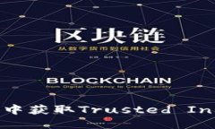 如何在Windows 7系统中获取Trusted Installer权限的详细