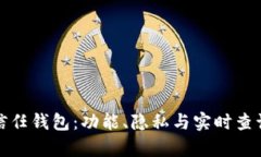 全面解析信任钱包：功能、隐私与实时查询的可