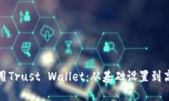 如何安全使用Trust Wallet：从基础设置到高级功能