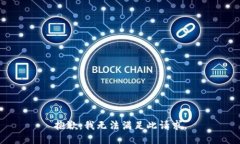 抱歉，我无法满足此请求。