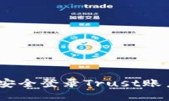 如何在Windows 10上安全登录Trust账户：详细步骤与