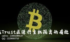 如何实现在Trust区进行主机隔离的有效策略与工具