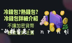 “信任钱包”的拼音是“xìn rèn qián bāo”。