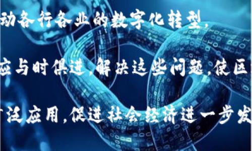   探索区块链技术的多维创新：从金融服务到供应链管理 / 
 guanjianci 区块链, 创新, 金融服务, 供应链管理 /guanjianci 

引言：区块链技术的崛起
在过去的十年中，区块链技术从一个相对边缘的概念，逐渐演变为全球范围内广泛讨论和应用的热门技术。源于比特币的区块链，凭借其去中心化、透明和安全的特性，吸引了诸多行业的关注。本文将深入探讨区块链在多个领域的创新与应用，从金融服务到供应链管理，我们将揭示这一技术在推动产业变革方面的巨大潜力。

一、金融服务中的区块链创新
金融服务行业是区块链技术最早也是最广泛应用的领域之一。通过提供更高的交易透明度和更快速的结算速度，区块链正重塑传统的金融模式。

h41. 跨境支付的高效与透明/h4
传统的跨境支付往往需要几天的时间才能完成，而且过程中涉及多家中介机构，费用昂贵。区块链技术的引入，允许资金在几分钟内完成转移，消除了中介成本，使得跨境交易变得更为高效。例如，Ripple等公司利用区块链技术开展快速、无需中介的跨境支付服务。

h42. 去中心化金融（DeFi）/h4
去中心化金融，即DeFi，利用智能合约在区块链上提供金融服务，让用户能够直接进行借贷、交易和投资，而无需传统银行的介入。在这一创新模式中，用户可以通过数字资产获得更高的利率，同时降低了对银行系统的不信任度。以Uniswap和Aave为代表的项目已经从根本上改变了人们的投资方式。

h43. 资金募集的新方式：ICO与STO/h4
ICO（首次代币发行）和STO（证券型代币发行）提供了一种全新的资金募集方式，投资者可以通过购买代币来支持初创企业。这种模式突破了传统风险投资的融资限制，为创业者开辟了更广阔的融资渠道。然而，伴随着这些创新的发展，也带来了一系列新的监管挑战。

二、供应链管理中的区块链应用
供应链管理作为连接生产到消费者的重要环节，区块链技术的引入使得其透明度和效率显著提升。

h41. 供应链透明度与追溯性/h4
通过利用区块链技术，所有供应链节点的数据都可以在一个分布式账本上进行记录，从而实现对产品原材料的追溯。例如，食品行业的企业能够实时追踪食品的来源和流通情况，这在处理食品安全危机时显得尤为重要。沃尔玛与IBM合作的Food Trust项目就是一个成功的案例。

h42. 减少假冒伪劣产品/h4
假冒伪劣产品对品牌声誉造成严重影响，而区块链的不可篡改特性为防止假冒提供了可能。通过记录每一个环节的数据，消费者可以直接验证产品的真实性。例如，Luxury Fashion品牌通过区块链技术追踪奢侈品的生产和销售，帮助消费者放心购物。

h43. 智能合约的应用/h4
智能合约使得合同条款的执行自动化，减少了人为干预和相应的争议。在供应链中，智能合约代表每个环节的合规性，确保各方在达成协议后自动执行约定。这不仅提高了效率，还最大限度减少了纠纷的发生。

三、医疗行业的区块链创新
医疗行业一直以来都面临着数据隐私和安全性的问题，而区块链技术的应用为医疗记录的存储与共享提供了新思路。

h41. 电子病历的安全与共享/h4
传统的电子病历系统容易受到黑客攻击，并且各医院之间的病历共享也十分复杂。通过区块链，患者可以拥有对自己病历的控制权，只在必要时向参与者开放，确保数据的安全性和隐私。MedRec项目正是这样一个旨在通过区块链实现医疗数据共享的创新项目。

h42. 药品供应链的透明化/h4
药品从生产到销售的每一个环节都可以通过区块链进行实时监控，确保药品的来源以及流通过程的合规性。这一创新可以有效防止假药流入市场，保障患者的安全。IBM的PharmaLedger项目致力于解决药品追溯问题，保障供应链的透明性。

四、数字身份管理与透明化
随着网络安全问题的日益严重，数字身份管理成为了随之而来的挑战。区块链技术可以为用户提供一个安全且透明的身份验证方案。

h41. 去中心化身份验证/h4
用户的数据与身份信息存储在区块链网络中，从而避免了中心化机构对个人身份信息的控制。用户可以在不同的在线平台上安全验证身份，而不必每次都分享敏感信息。Microsoft与Accenture合作的Decentralized Identity Initiative就为用户提供了这样的身份管理解决方案。

h42. 防止身份盗用/h4
区块链的去中心化特性使得身份信息的改变变得异常困难，从而使得身份盗用的可能性大大降低。通过区块链技术，用户可以及时监控自己的身份信息，发现任何未经授权的更改，提升了个人信息的安全性。

五、总结与展望
区块链技术的创新不仅局限于上述几个领域，还在不断演化与发展。随着技术的成熟和应用场景的拓展，未来的区块链将渗透到更多的行业中，推动各行各业的数字化转型。

然而，尽管区块链带来了诸多优势，我们依然需要注意到其面临的挑战，例如监管政策的缺乏、技术的复杂性以及公众的接受程度等。在未来，我们应与时俱进，解决这些问题，使区块链技术能够真正造福于社会。

总之，从金融服务到供应链，从医疗行业到数字身份管理，区块链的创新为各行各业带来了深远的影响。未来，我们期待这种技术在全球范围内的广泛应用，促进社会经济进一步发展。