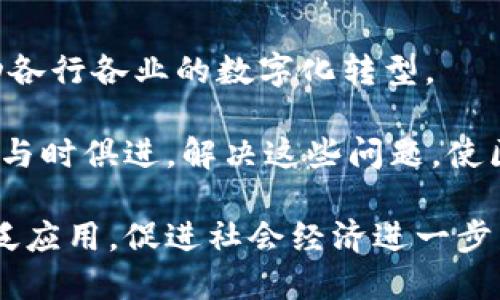   探索区块链技术的多维创新：从金融服务到供应链管理 / 
 guanjianci 区块链, 创新, 金融服务, 供应链管理 /guanjianci 

引言：区块链技术的崛起
在过去的十年中，区块链技术从一个相对边缘的概念，逐渐演变为全球范围内广泛讨论和应用的热门技术。源于比特币的区块链，凭借其去中心化、透明和安全的特性，吸引了诸多行业的关注。本文将深入探讨区块链在多个领域的创新与应用，从金融服务到供应链管理，我们将揭示这一技术在推动产业变革方面的巨大潜力。

一、金融服务中的区块链创新
金融服务行业是区块链技术最早也是最广泛应用的领域之一。通过提供更高的交易透明度和更快速的结算速度，区块链正重塑传统的金融模式。

h41. 跨境支付的高效与透明/h4
传统的跨境支付往往需要几天的时间才能完成，而且过程中涉及多家中介机构，费用昂贵。区块链技术的引入，允许资金在几分钟内完成转移，消除了中介成本，使得跨境交易变得更为高效。例如，Ripple等公司利用区块链技术开展快速、无需中介的跨境支付服务。

h42. 去中心化金融（DeFi）/h4
去中心化金融，即DeFi，利用智能合约在区块链上提供金融服务，让用户能够直接进行借贷、交易和投资，而无需传统银行的介入。在这一创新模式中，用户可以通过数字资产获得更高的利率，同时降低了对银行系统的不信任度。以Uniswap和Aave为代表的项目已经从根本上改变了人们的投资方式。

h43. 资金募集的新方式：ICO与STO/h4
ICO（首次代币发行）和STO（证券型代币发行）提供了一种全新的资金募集方式，投资者可以通过购买代币来支持初创企业。这种模式突破了传统风险投资的融资限制，为创业者开辟了更广阔的融资渠道。然而，伴随着这些创新的发展，也带来了一系列新的监管挑战。

二、供应链管理中的区块链应用
供应链管理作为连接生产到消费者的重要环节，区块链技术的引入使得其透明度和效率显著提升。

h41. 供应链透明度与追溯性/h4
通过利用区块链技术，所有供应链节点的数据都可以在一个分布式账本上进行记录，从而实现对产品原材料的追溯。例如，食品行业的企业能够实时追踪食品的来源和流通情况，这在处理食品安全危机时显得尤为重要。沃尔玛与IBM合作的Food Trust项目就是一个成功的案例。

h42. 减少假冒伪劣产品/h4
假冒伪劣产品对品牌声誉造成严重影响，而区块链的不可篡改特性为防止假冒提供了可能。通过记录每一个环节的数据，消费者可以直接验证产品的真实性。例如，Luxury Fashion品牌通过区块链技术追踪奢侈品的生产和销售，帮助消费者放心购物。

h43. 智能合约的应用/h4
智能合约使得合同条款的执行自动化，减少了人为干预和相应的争议。在供应链中，智能合约代表每个环节的合规性，确保各方在达成协议后自动执行约定。这不仅提高了效率，还最大限度减少了纠纷的发生。

三、医疗行业的区块链创新
医疗行业一直以来都面临着数据隐私和安全性的问题，而区块链技术的应用为医疗记录的存储与共享提供了新思路。

h41. 电子病历的安全与共享/h4
传统的电子病历系统容易受到黑客攻击，并且各医院之间的病历共享也十分复杂。通过区块链，患者可以拥有对自己病历的控制权，只在必要时向参与者开放，确保数据的安全性和隐私。MedRec项目正是这样一个旨在通过区块链实现医疗数据共享的创新项目。

h42. 药品供应链的透明化/h4
药品从生产到销售的每一个环节都可以通过区块链进行实时监控，确保药品的来源以及流通过程的合规性。这一创新可以有效防止假药流入市场，保障患者的安全。IBM的PharmaLedger项目致力于解决药品追溯问题，保障供应链的透明性。

四、数字身份管理与透明化
随着网络安全问题的日益严重，数字身份管理成为了随之而来的挑战。区块链技术可以为用户提供一个安全且透明的身份验证方案。

h41. 去中心化身份验证/h4
用户的数据与身份信息存储在区块链网络中，从而避免了中心化机构对个人身份信息的控制。用户可以在不同的在线平台上安全验证身份，而不必每次都分享敏感信息。Microsoft与Accenture合作的Decentralized Identity Initiative就为用户提供了这样的身份管理解决方案。

h42. 防止身份盗用/h4
区块链的去中心化特性使得身份信息的改变变得异常困难，从而使得身份盗用的可能性大大降低。通过区块链技术，用户可以及时监控自己的身份信息，发现任何未经授权的更改，提升了个人信息的安全性。

五、总结与展望
区块链技术的创新不仅局限于上述几个领域，还在不断演化与发展。随着技术的成熟和应用场景的拓展，未来的区块链将渗透到更多的行业中，推动各行各业的数字化转型。

然而，尽管区块链带来了诸多优势，我们依然需要注意到其面临的挑战，例如监管政策的缺乏、技术的复杂性以及公众的接受程度等。在未来，我们应与时俱进，解决这些问题，使区块链技术能够真正造福于社会。

总之，从金融服务到供应链，从医疗行业到数字身份管理，区块链的创新为各行各业带来了深远的影响。未来，我们期待这种技术在全球范围内的广泛应用，促进社会经济进一步发展。