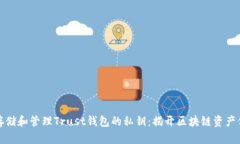 如何安全存储和管理Trust钱包的私钥：揭开区块链