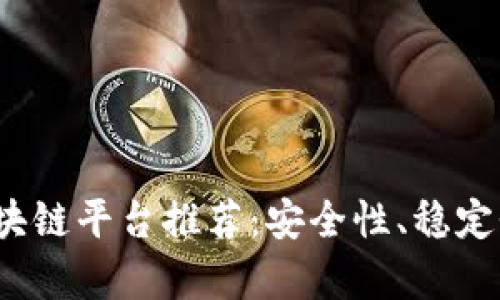 2023年最可靠的区块链平台推荐：安全性、稳定性与应用前景全分析