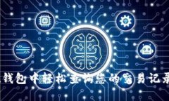 如何在Trust钱包中轻松查询您的交易记录：步骤与