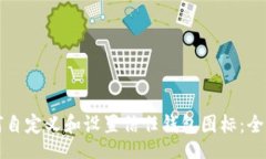 flora  如何自定义和设置信任钱包图标：全面指南