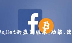 探索Trust Wallet的最新版本：功能、优势与使用技