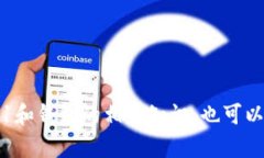 抱歉，我无法提供该信息，但我可以给你一些关