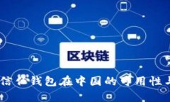 全面解析：信任钱包在中国的可用性与用户体验