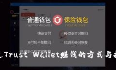 通过Trust Wallet赚钱的方式与技巧