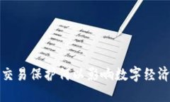 信任与交易保护何以影响数字经济的发展