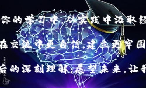 高效记忆“trust”的五种实用方法
keywords记忆技巧, 单词学习, 英语单词, 词汇扩展/keywords

引言：理解“trust”的含义
词汇学习不仅仅是记忆单词的拼写和含义，更是与其背后丰富情感和文化内涵的连接。对于“trust”这个词，它不仅代表信任、相信，更在生活中扮演着建立人际关系、团队合作和个人信誉的重要角色。本文将探讨五种实用的方法，帮助你更有效地记忆“trust”，并理解其在不同情境中的应用。

方法一：记忆法
记忆法是一种利用已有知识帮助记忆新信息的技巧。针对“trust”，你可以将其与生活中的信任体验联系起来。例如，回想一次与朋友之间的深厚信任关系，或是某个让你倍感信赖的品牌。通过这些场景，能够更好地牢牢记住这个词的含义和使用场景。

方法二：视觉化记忆
试着将“trust”这个词形象化。你可以用图画的方式表现出信任的场景，比如一只手把另一只手扶起，象征着支持与信任的关系。将这些图像印在脑海中，能让你在需要使用“trust”时更加自然地想起它。

方法三：情境运用法
将“trust”放入具体的语境中，实践是记忆的关键。与朋友进行模拟对话，尝试在真实的沟通环境中使用“trust”。例如，讨论一个人是否值得信任时，或者在谈论团队合作的重要性时引入“trust”。情境的真实感将增强你对这个词的记忆。

方法四：音乐与韵律的结合
音乐是一种强有力的记忆工具，它可以帮助我们以一种愉悦的方式记忆单词。找一些以“trust”为主题的歌曲，或是创作一首简单的歌曲，将“trust”融入其中。音乐的旋律能够将单词的发音和情感紧密结合，让记忆更加深入人心。

方法五：定期复习与自我测试
记忆不是一次性的过程，而是需要不断强化的活动。利用间隔重复法，每过一段时间就回顾一下“trust”的含义和用法。此外，创建一些测试题（如填空、选择题）来检验自己的掌握程度，这样的反馈将帮助你不断巩固所学内容。

结论：让“trust”成为生活的一部分
记忆“trust”的过程不仅仅是为了应对考试或者语言学习，更多的是希望能够在生活中自由地运用这一词汇。试着将上述方法融入你的学习中，从实践中汲取经验，让“trust”不仅仅是一个单词，而是你生活中的一个重要部分。通过信任建立的人际关系，常常能带来意想不到的美好回报。

无论是在朋友、家人还是工作场所，信任都是我们建立良好关系的基石。能够流利地使用“trust”并理解其潜在的情感含义，将使你在交流中更自信，建立更牢固的人际关系。

结合这些方法，希望你能在记忆“trust”的过程中找到乐趣，不断提升自己的英语水平。这不仅包括掌握单词本身，更是对其文化背后的深刻理解。展望未来，让我们在生活的每一个角落都能感受到信任的力量。