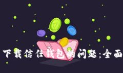 如何解决在中国无法下载信任钱包的问题：全面