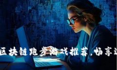 2023年最受欢迎的区块链跑步游戏推荐，畅享边运