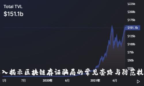 深入揭示区块链存证骗局的常见套路与防范技巧