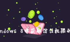 如何在Windows 8中获取信任权限的详细指南