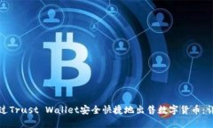 如何通过Trust Wallet安全快捷地出售数字货币：详