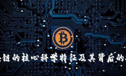 探索区块链的核心科学特征及其背后的技术原理