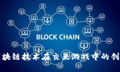 探索区块链技术在交互游戏中的创新应用