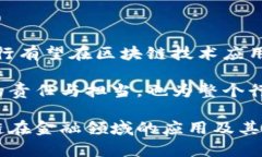 hebiao南昌分行区块链平台的全面解析与应用前景