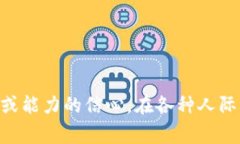 “Trust”在中文中通常翻译为“信任”或“信赖”