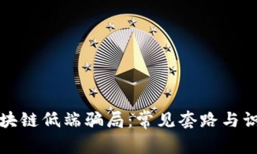 揭示区块链低端骗局：常见套路与识别方法