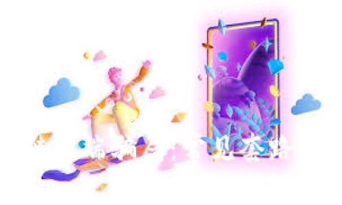 揭示区块链低端骗局：常见套路与识别方法