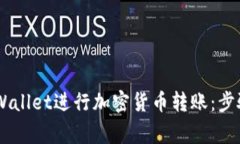 如何使用Trust Wallet进行加密货币转账：步骤详解