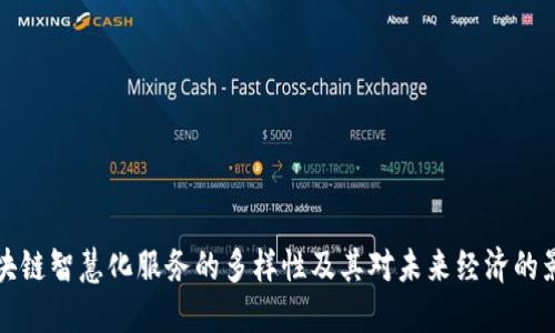 区块链智慧化服务的多样性及其对未来经济的影响