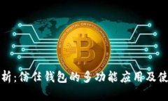 全面解析：信任钱包的多功能应用及使用技巧
