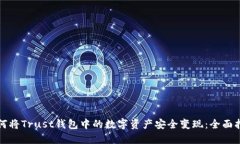 如何将Trust钱包中的数字资产安全变现：全面指南