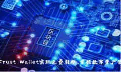 如何利用Trust Wallet实现免费转账，掌握数字资产