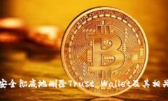 如何安全彻底地删除Trust Wallet及其相关数据