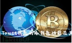 深入解析：Trust钱包的冷钱包功能及其工作原理