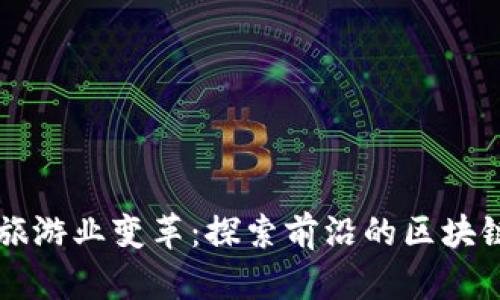 德国旅游业变革：探索前沿的区块链平台