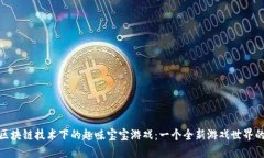 探索区块链技术下的趣味宝宝游戏：一个全新游