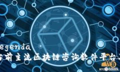  legenda /legenda  深入探讨当前主流区块链咨询软件