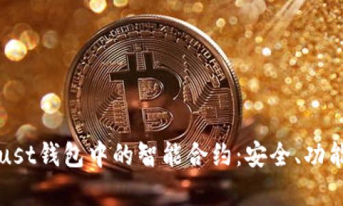 深入解析Trust钱包中的智能合约：安全、功能与应用案例