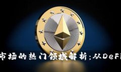 2023年度区块链市场的热门领域解析：从DeFi到NF